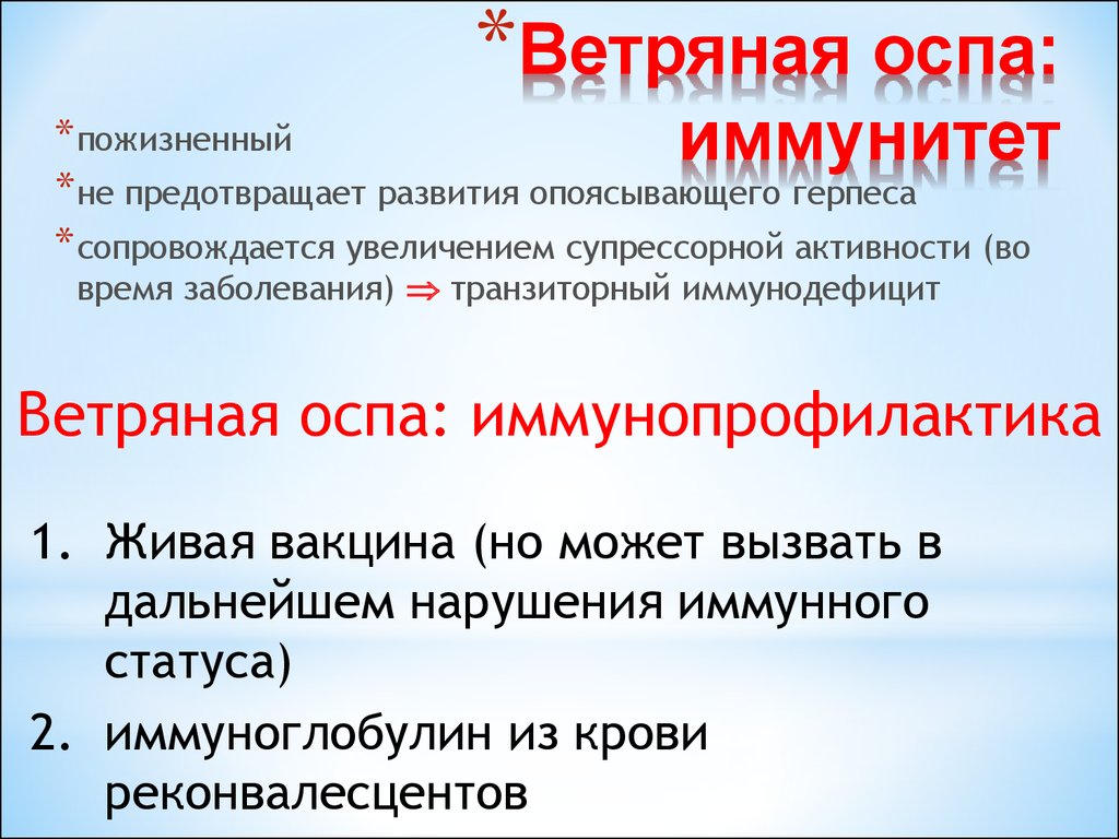 Анамнез ветряной оспы. Иммунитет после ветряной оспы. Диф диагностика ветряной оспы и опоясывающего герпеса. Осложнением ветряной оспы является.