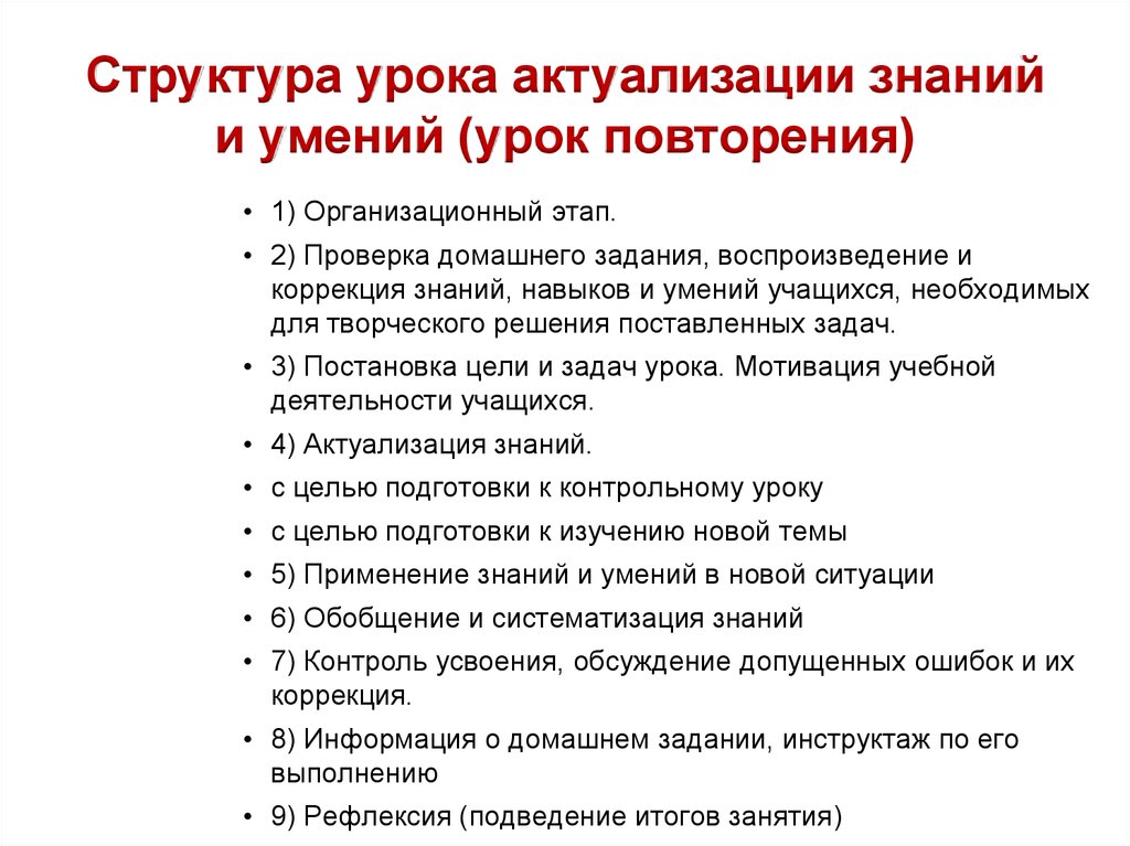 Конспект урока повторения. Структура урока актуализации знаний и умений урок повторения. Структура урока актуализации знаний и умений урок повторения по ФГОС. Урок решения задач структура урока. Этапы урока контроля знаний и умений по ФГОС.