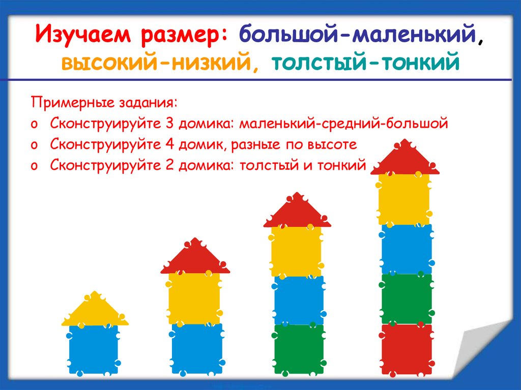 Презентация сравнение предметов по величине для дошкольников