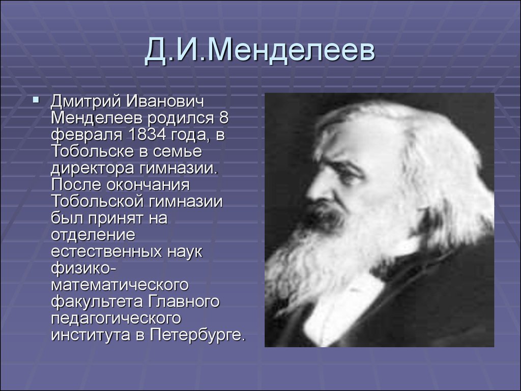 Менделеев родился. Д.И. Менделеев (1834-1907). Менделеев Химик.