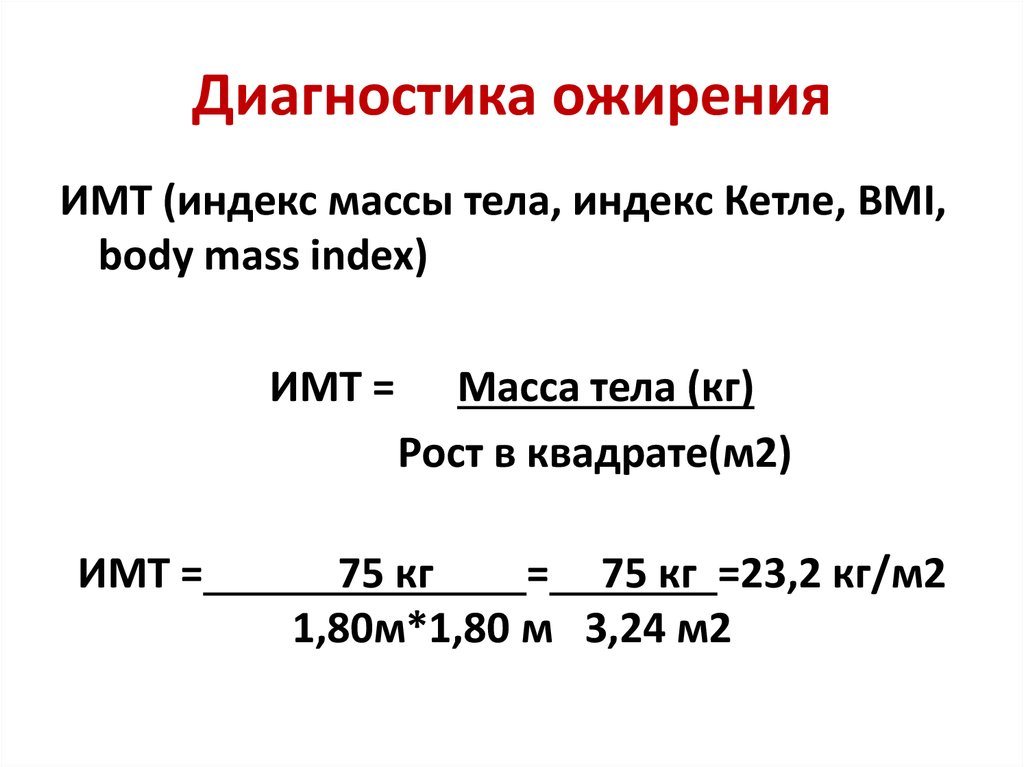 Как рассчитывать индекс. Индекс массы тела Кетле таблица. Как рассчитать индекс массы тела Кетле. Индекс массы тела по формуле Кетле. Индекс Кетле – индекс массы тела (ИМТ)..