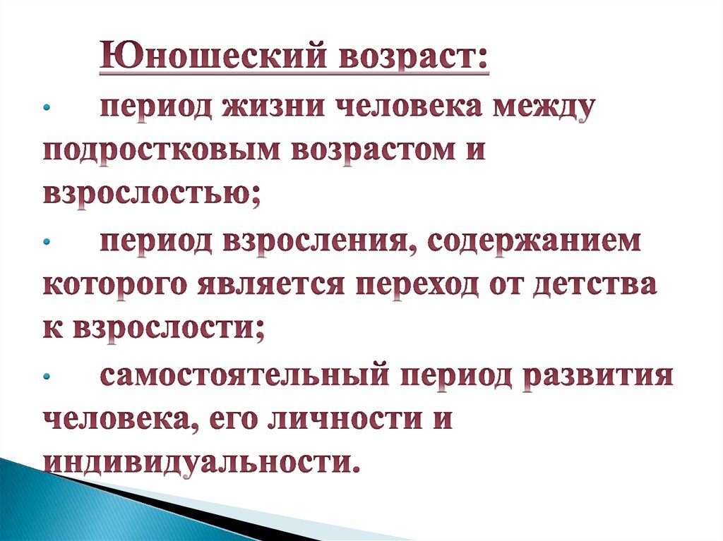 Возраст презентация. Особенности юношеского возраста. Юношеский Возраст психология презентация. Психологические особенности юношеского возраста презентация. Юношеский Возраст периодизация.