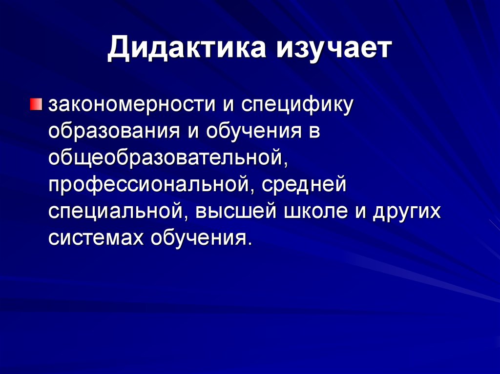 Дидактика. Что изучает дидактика. Предмет изучения дидактики. Дидактика это в педагогике.