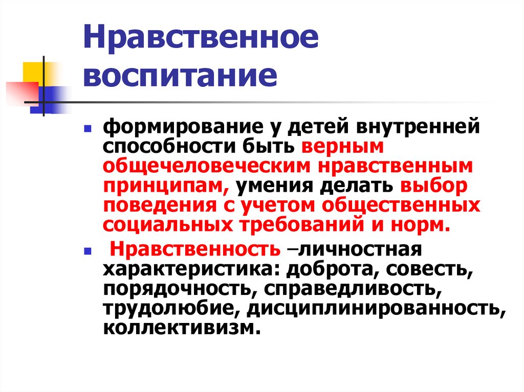 Нравственное воспитание. Нравственное воспитание это в педагогике. Основы нравственного воспитания детей. Нравственное воспитание детей педагогика.