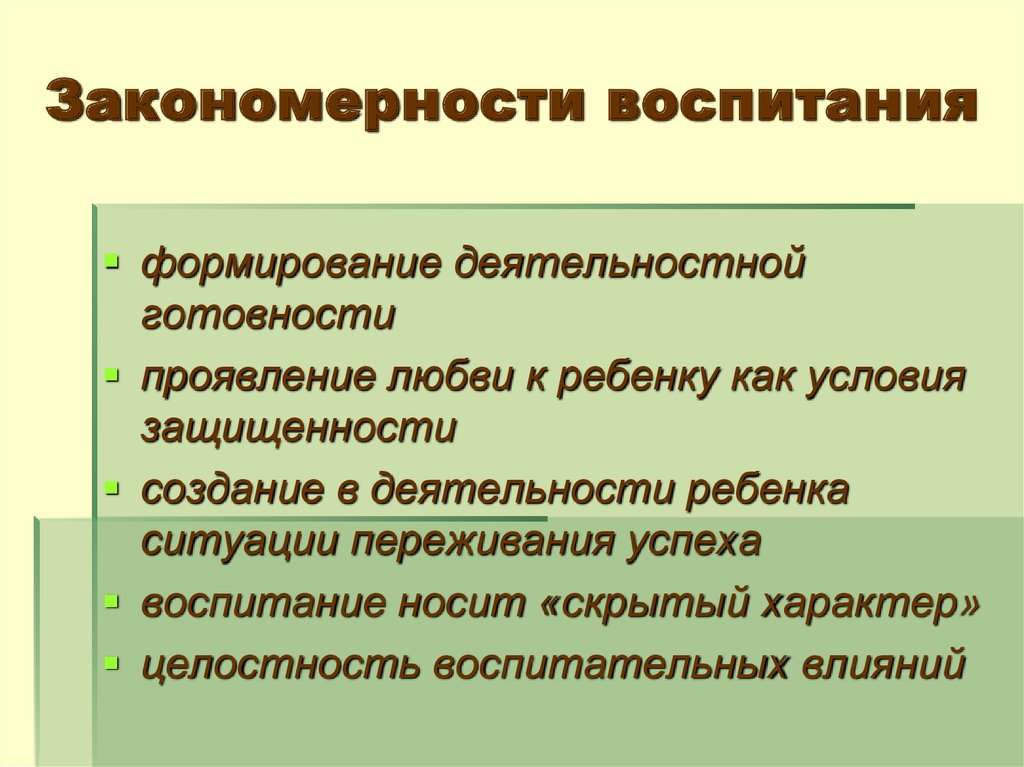 1 закономерности процесса воспитания. Закономерности воспитания. Понятие о закономерностях воспитания..