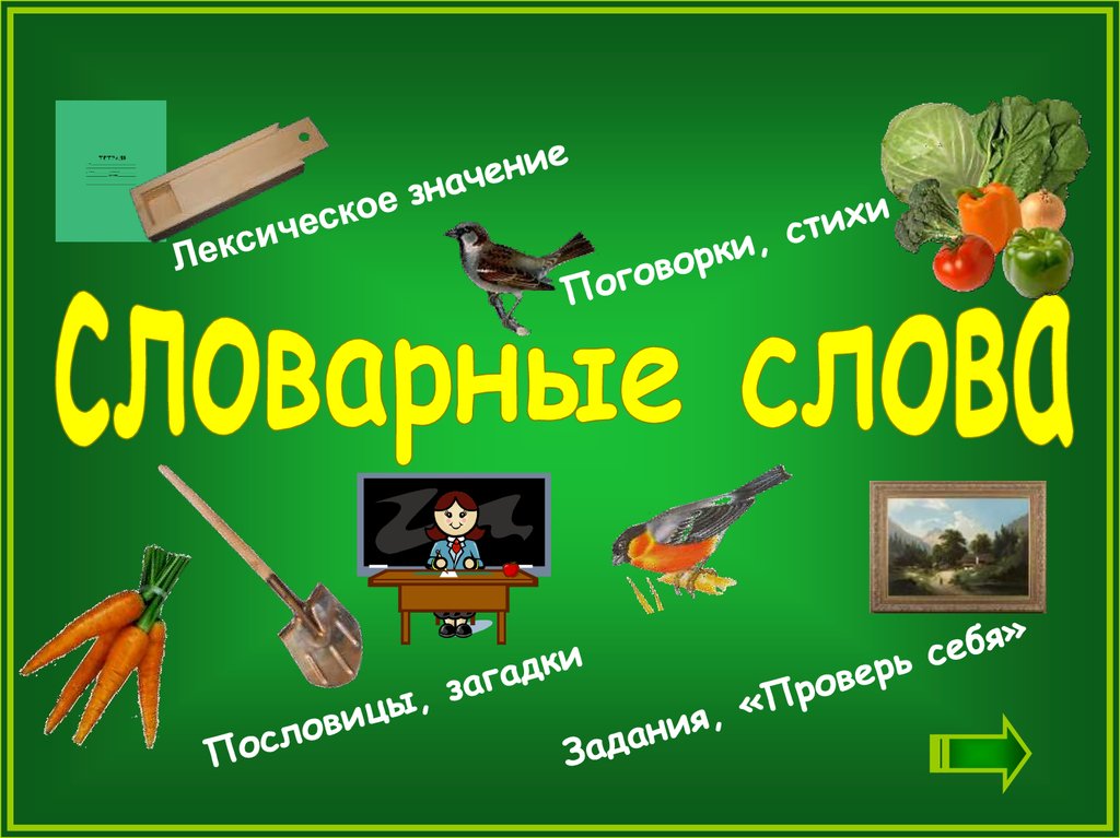 Проект словарное слово