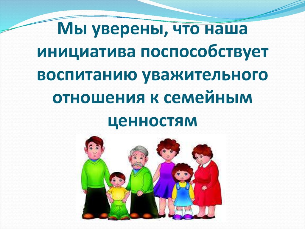 Укрепление традиционных духовно нравственных ценностей