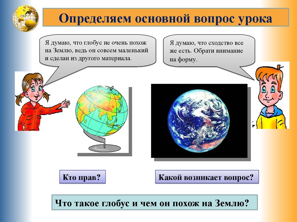 Конспект урока глобус модель земли. Глобус модель земли 2 класс окружающий мир. Презентация на тему Глобус. Модель глобуса окружающий мир 2 класс. Глобус презентация 2 класс.