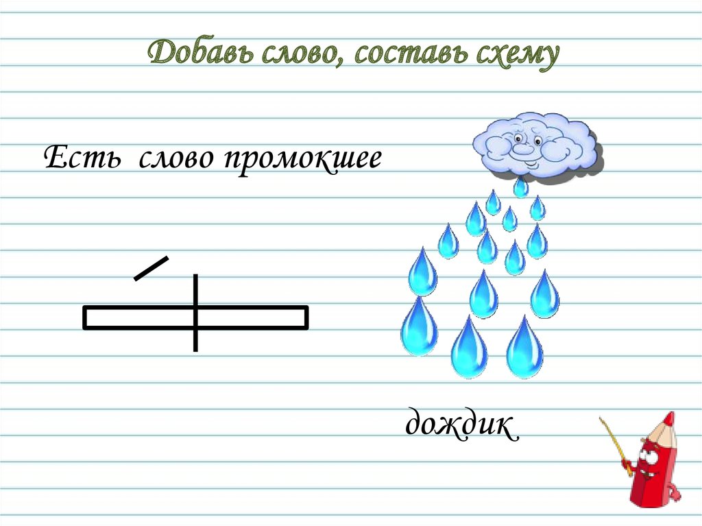 Слова по схеме