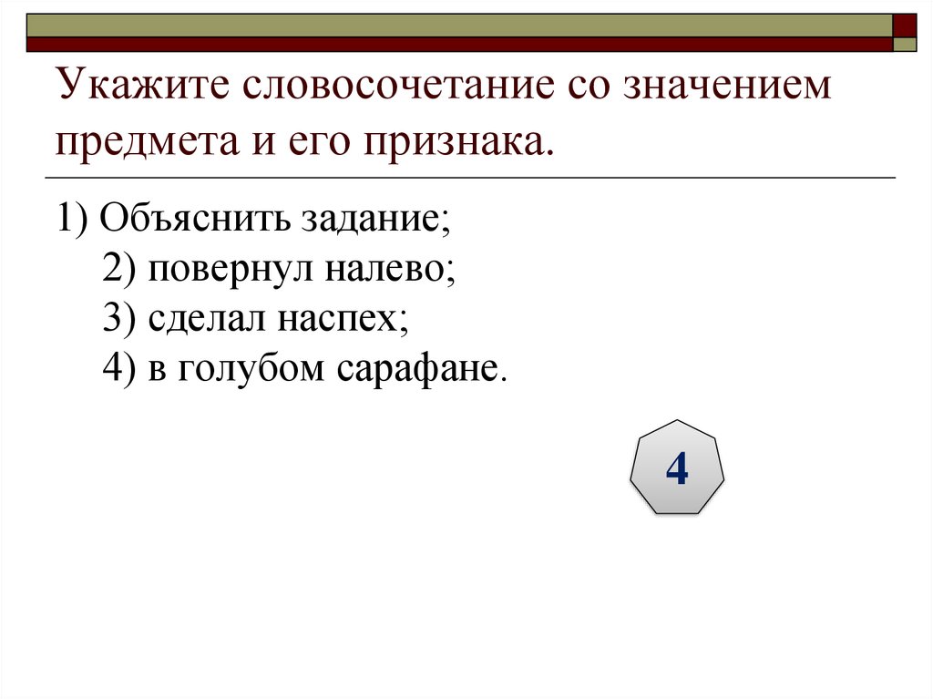 1 укажите словосочетание. Словосочетание со значением предмета и его признака. Укажите словосочетание со значением предмета и его признака. Словосочетание со значением действие и его признак. Словосочетание указывает на предмет и его признак.