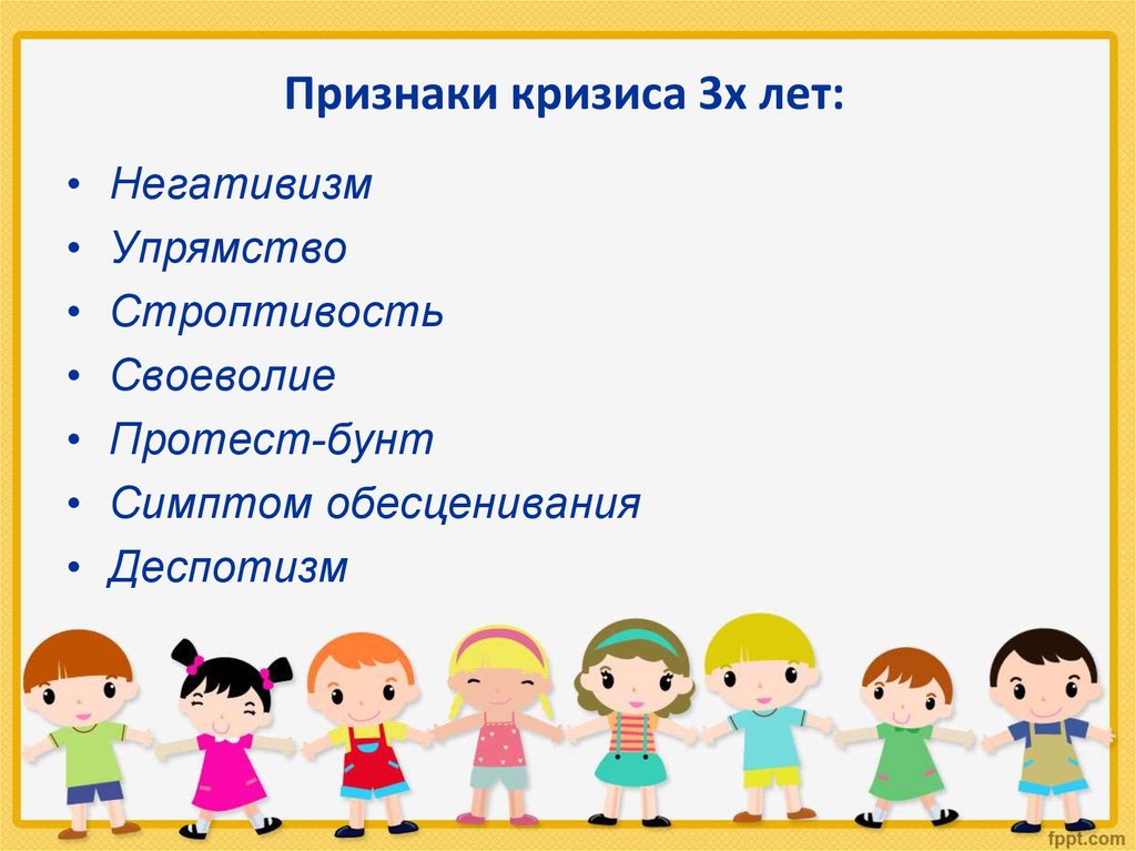 Кризис 3 лет. Симптомы кризиса трех лет. Симптомы кризиса 3х лет. Симптоматика кризиса 3 лет. Основные симптомы кризиса 3 лет.