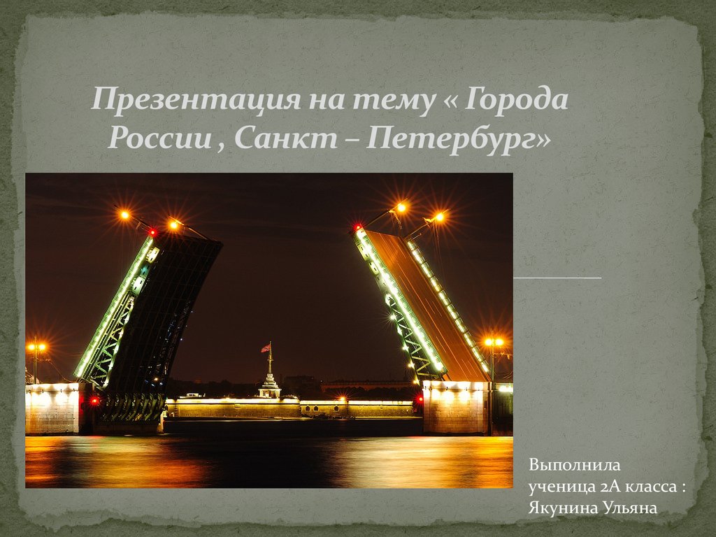 Окружающий мир тема санкт петербург. Санкт-Петербург слайды. Презентация Петербург. Проекты городов Петербург. Презентация про город Санкт-Петербург.