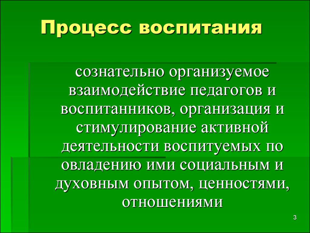 Воспитание это процесс. Процесс воспитания. Процесс воспитания осуществляется. Система воспитания презентация. Понятие процесса воспитания.