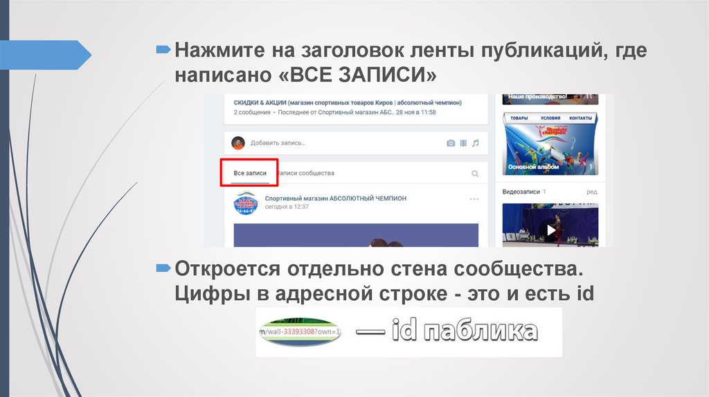 Публикация где. Адресная строка ВК. Где написано. Цифры на адресной ленте. Название сайта где написано.