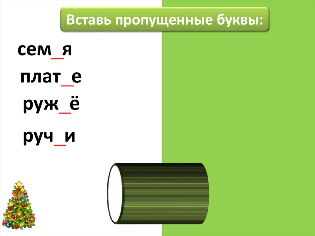 Пропускать твердо. Тренажер разделительный мягкий знак 2 класс. Вставь пропущенный твердый знак. Тренажер разделительный твердый и мягкий знак. Тренажер разделительный твердый и мягкий знак 2 класс.