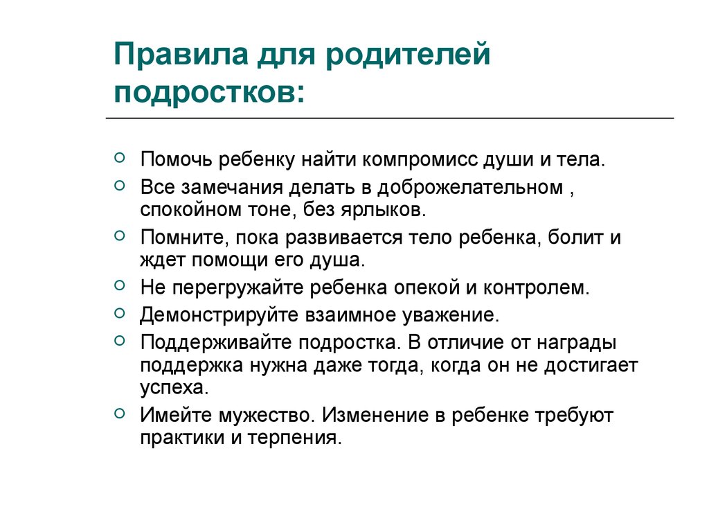 Правила для подростков. Правила для родителей подростков. Советы родителям подростков. Советы для родителей подростков. Рекомендации для родителей подростка.