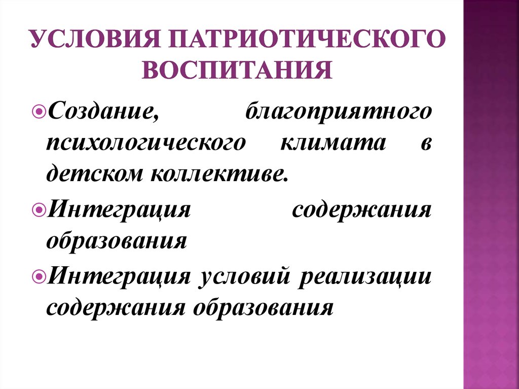 Условия патриотического воспитания