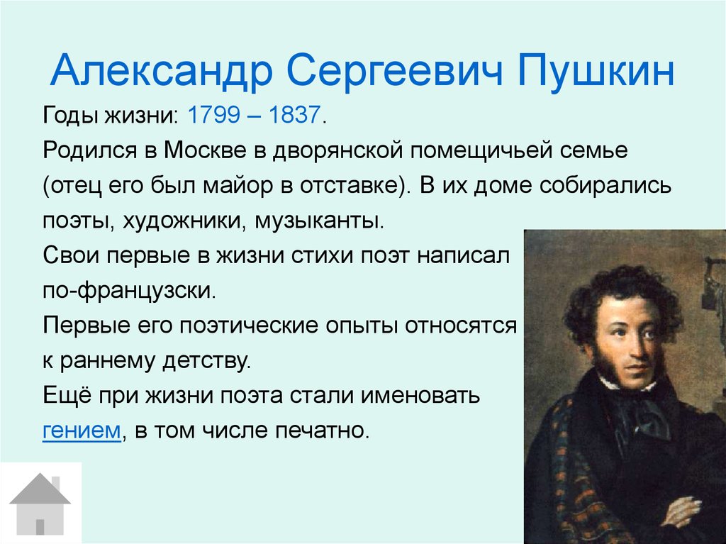 Жизнь описание поэта. Пушкин годы жизни.