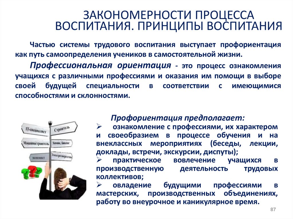 Закономерности и принципы системы воспитания