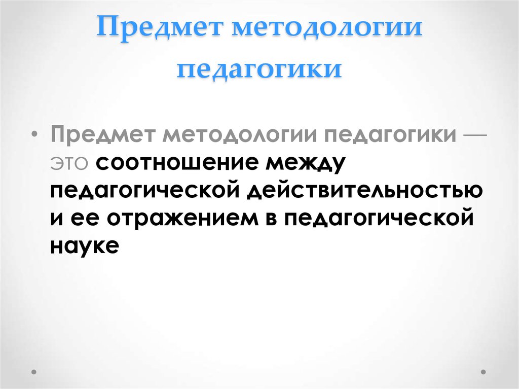 Методологическая педагогика. Предмет методологии педагогики. Предмет и объект методологии. Методология педагогической науки. Что является предметом методологии педагогики?.