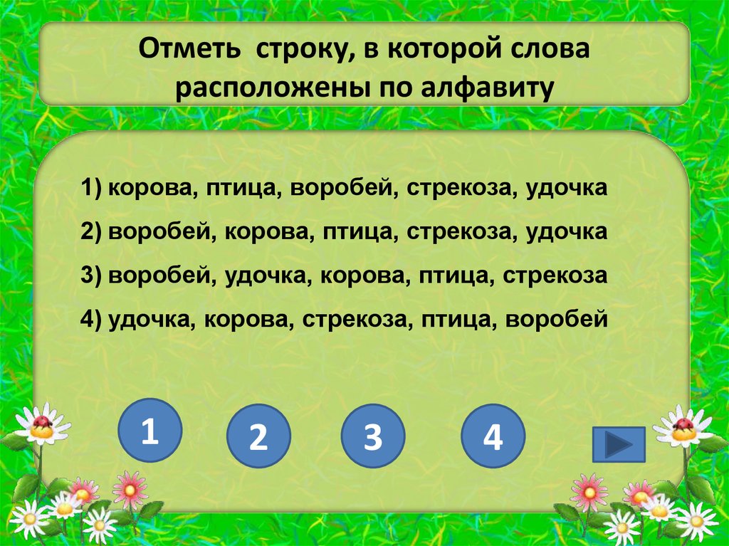 Расположи слова в алфавитном порядке. Расположи слова по алфавиту. Расставь слова по алфавиту. Расставьте слова в алфавитном порядке. Расположить слова по алфавиту.