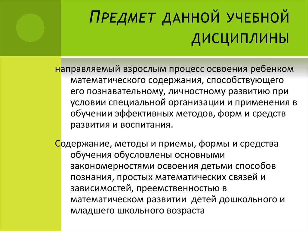 Методы и приемы математического развития. Предмет учебной дисциплины. Дайте характеристику предмету дисциплины. Фрейлах методика математического развития дошкольников.