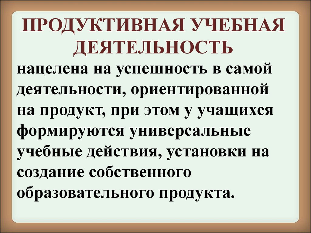 Продуктивные виды. Продуктивная деятельность учащихся это. Продуктивная активность это. Продуктивная деятельность младшего школьника. Продуктивные виды деятельности.