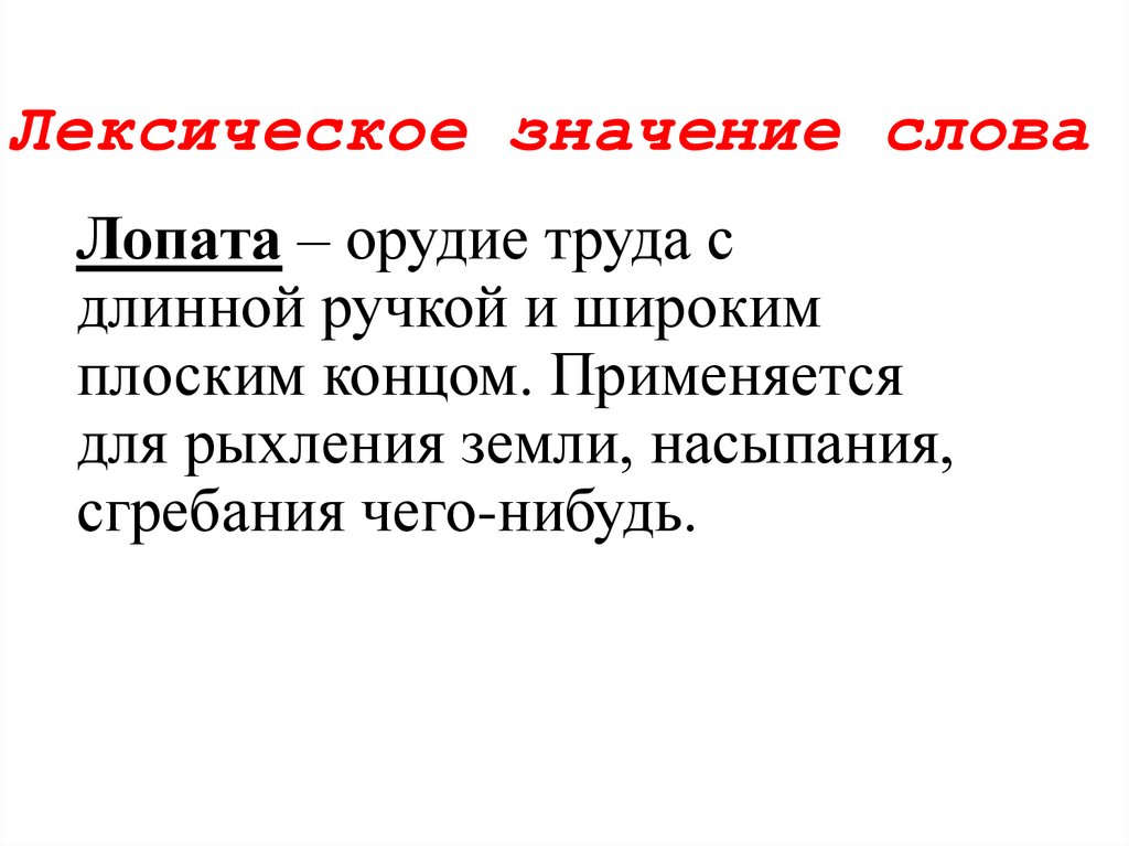 Словарное слово лопата в картинках