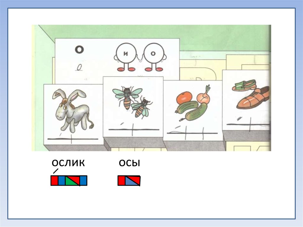 Осе 1. Схема слова Оса. Схема слова ослик. Ослик звуковая схема. Оса звуковая схема.