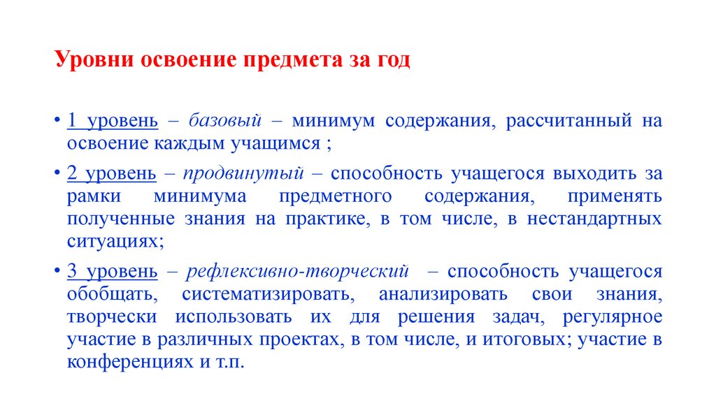 Освоение предмета. Уровень освоения предметов это. Уровень освоения содержания предметов. Уровень освоения предмета - базовый и.