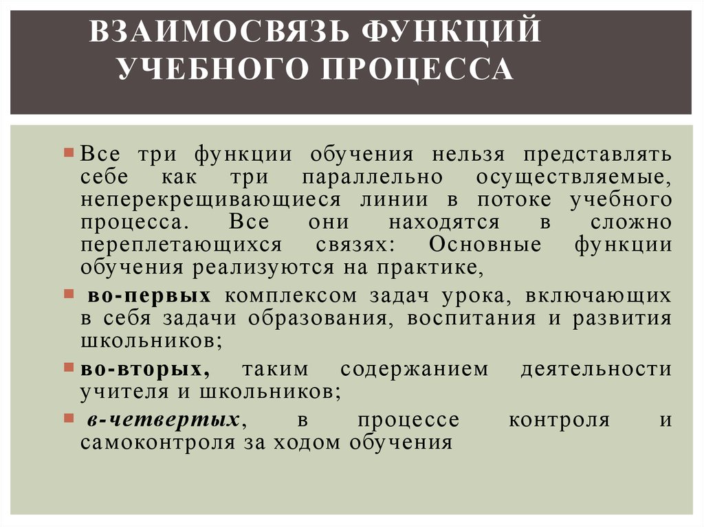 Возможности процесса обучения. Взаимосвязь функций обучения. Образовательная воспитательная и развивающая функции обучения. Функции процесса обучения. Функции обучения, их взаимосвязь.