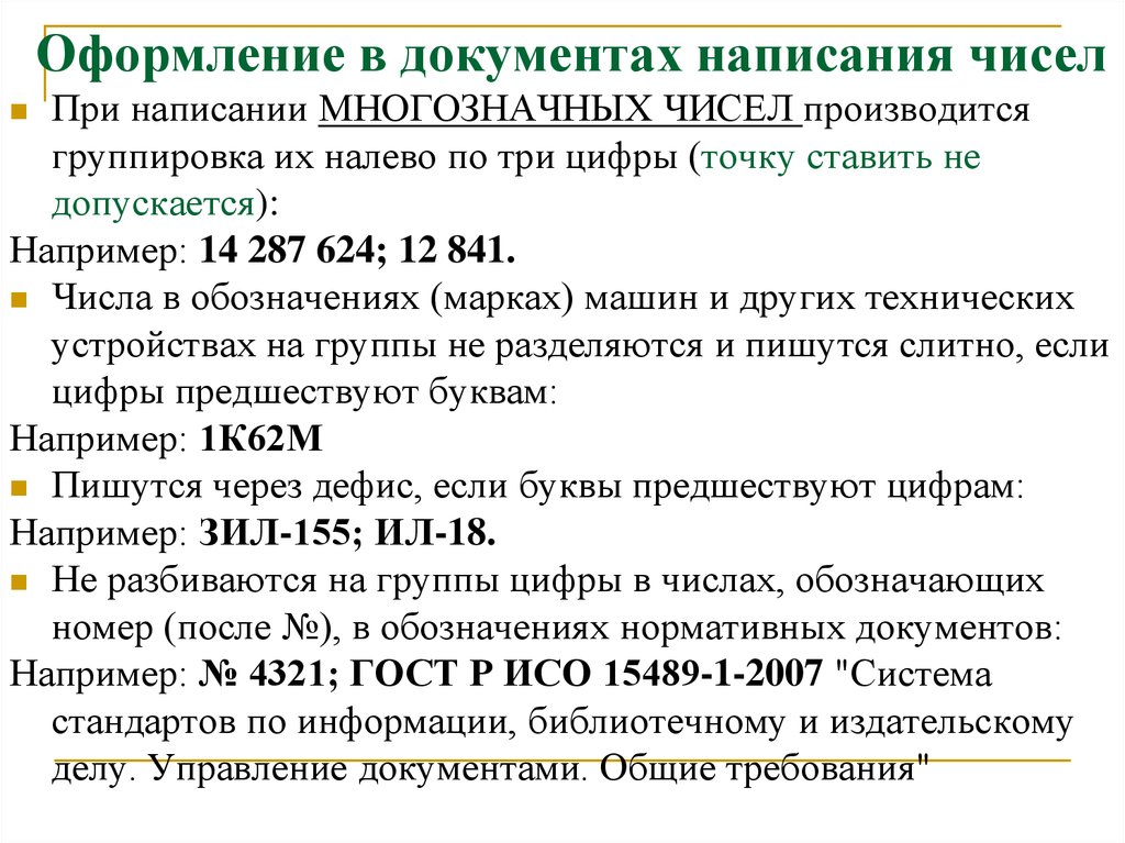 Правописание чисел. Оформление в документах написания чисел. Написание цифр в документах. Как правильно писать даты в документах. Оформление документов написание чисел примеры.