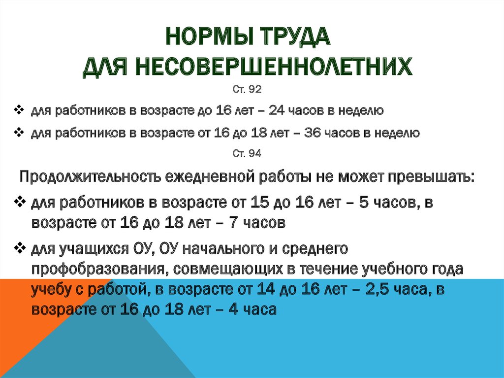 Условие нормальной работы. Нормы труда для несовершеннолетних. Нормы выработки для несовершеннолетних. Продолжительность работы несовершеннолетних. Норма работы несовершеннолетних.