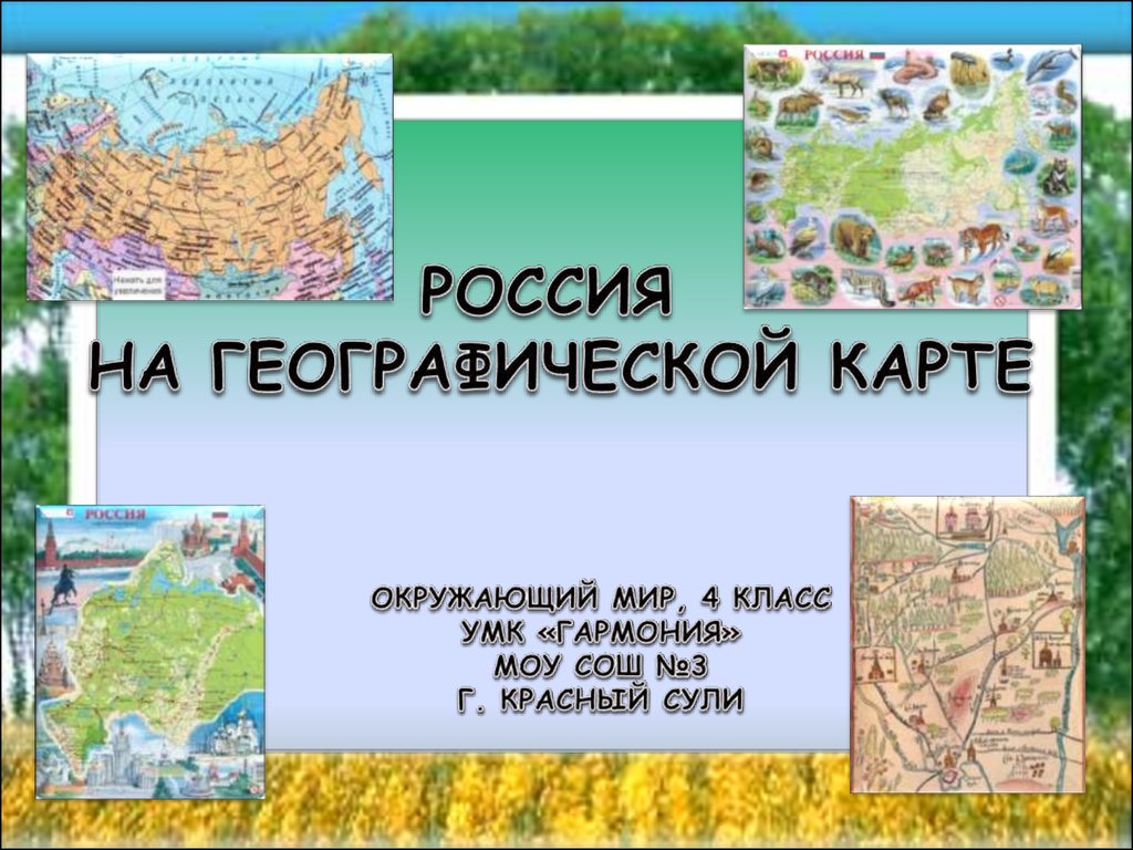 Географическая презентация. Географические карты окружающий мир. Карта по окружающему миру 3 класс. Карта это окружающий мир. Географических карт 4 класс окружающий мир.