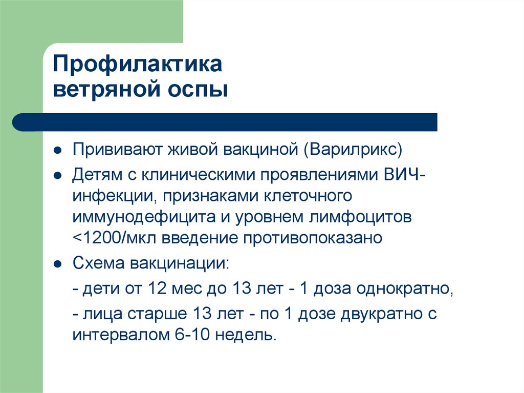 Оспа методы профилактики. Профилактика ветряной оспы. Ветряная оспа профилактика. Специфическая профилактика при ветряной оспе. Специфическая профилактика ветряной оспы у детей.