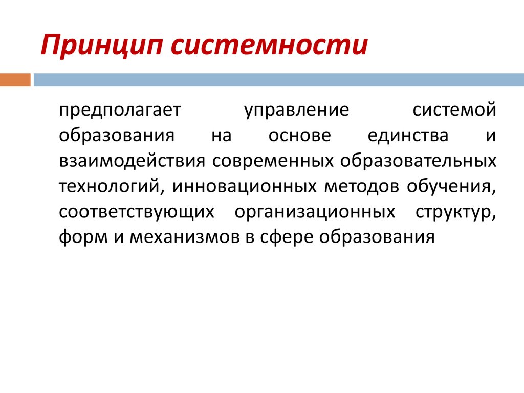 Характеристика принципа систематичность