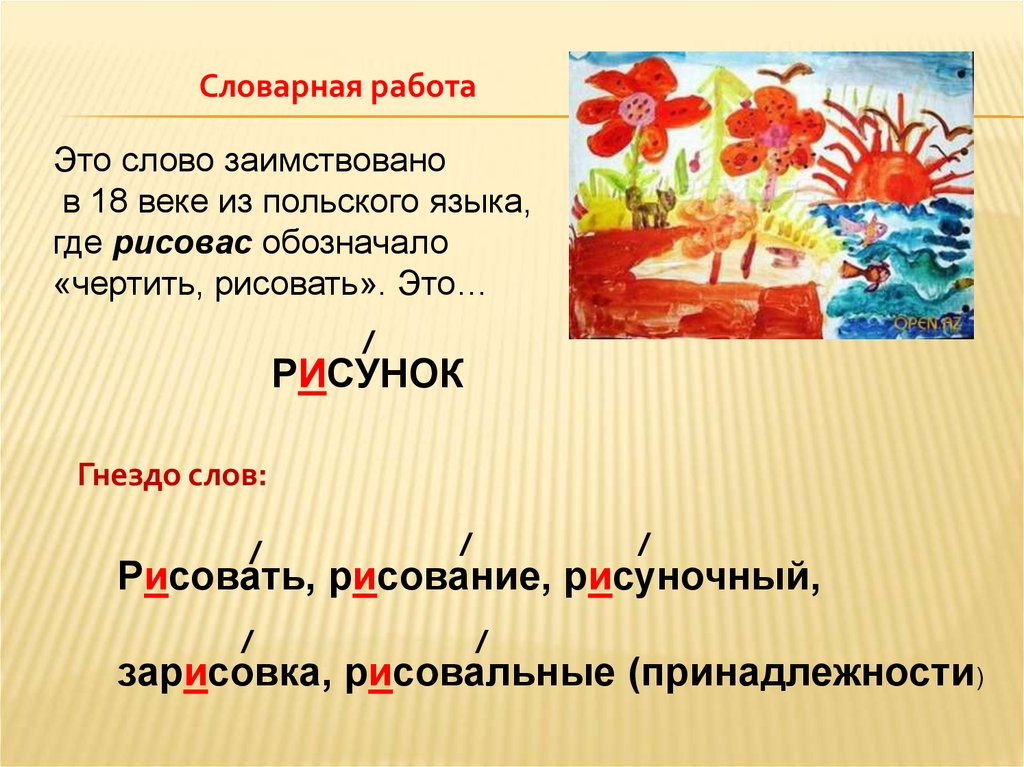 Ребята проверочное слово. Словарная работа со словом рисунок. Словарное слово рисовать. Рисунок словарное слово. Презентация словарные слова.