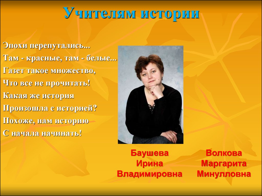 Как назвать учителя. Стих для учителя истории. Поздравление учителю обществознания. Стишки для учителя истории. Стихотворение для учителя по истории.