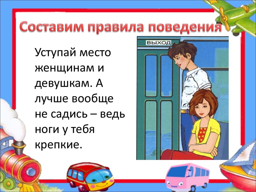 Как вести себя в автобусе для детей презентация