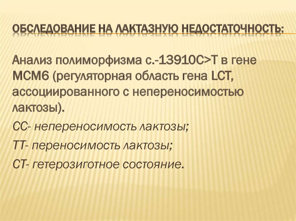 Ген лактазной недостаточности. Результат анализа на лактозную недостаточность. Лактазная недостаточность. Тест на лактазную недостаточность. Генетика лактазной недостаточности.