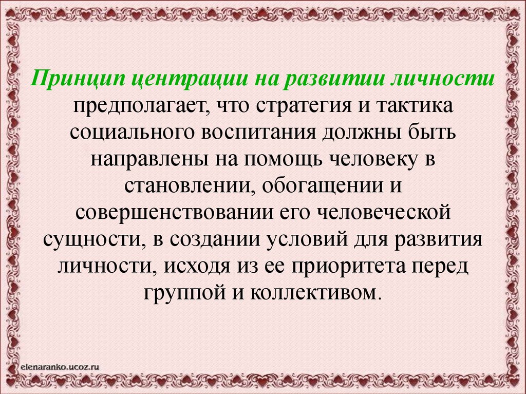 Принцип предполагает. Принцип центрации воспитания. Центрация воспитания на развитие личности. Принцип центрации социального воспитания на развитие личности. Принцип центрации в социальной педагогике.