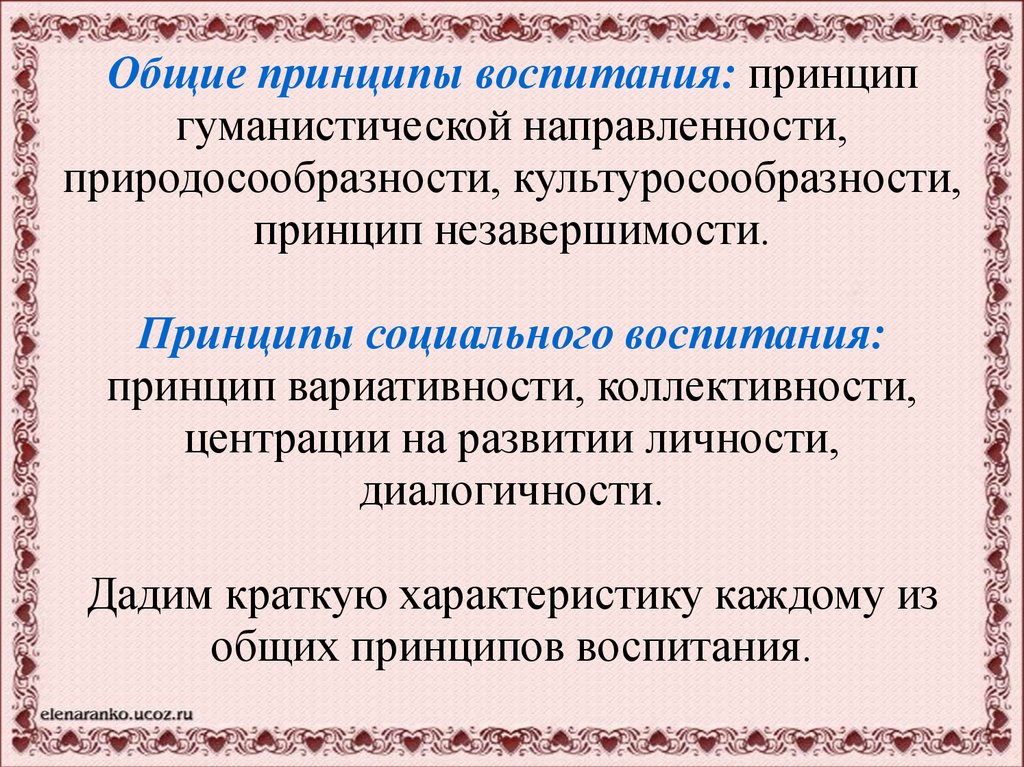 Развитие принципов воспитания. Принципы социального воспитания. Основные принципы социального воспитания. Принцип гуманистической направленности воспитания. Принципы современного социального воспитания..