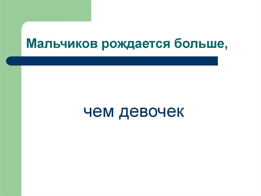 Почему мальчиков рождается больше чем девочек география