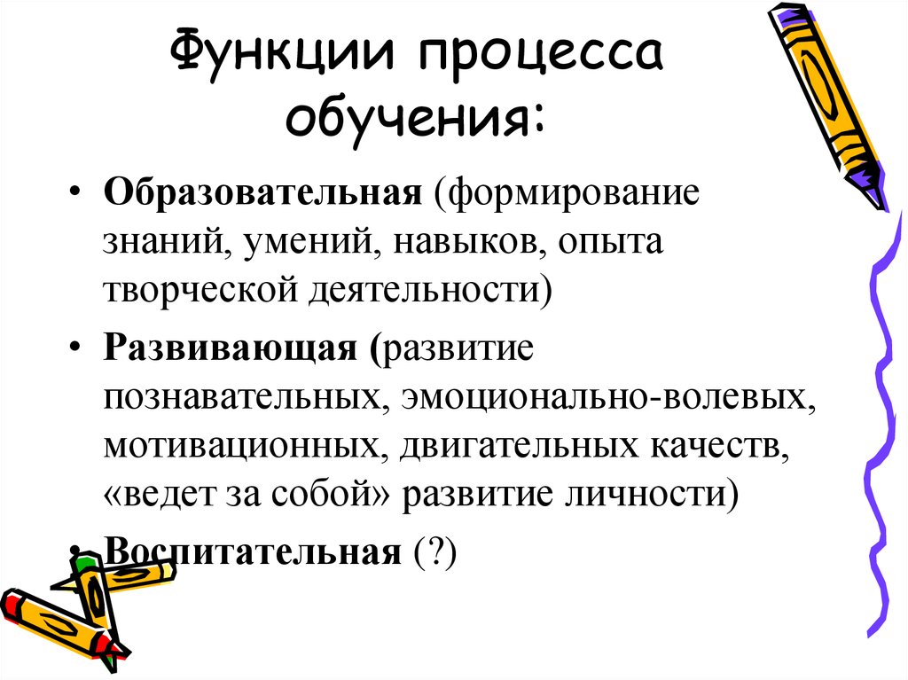 Функции процесса обучения. Основные функции процесса обучения. Образовательная функция процесса обучения. Функции преподавания.