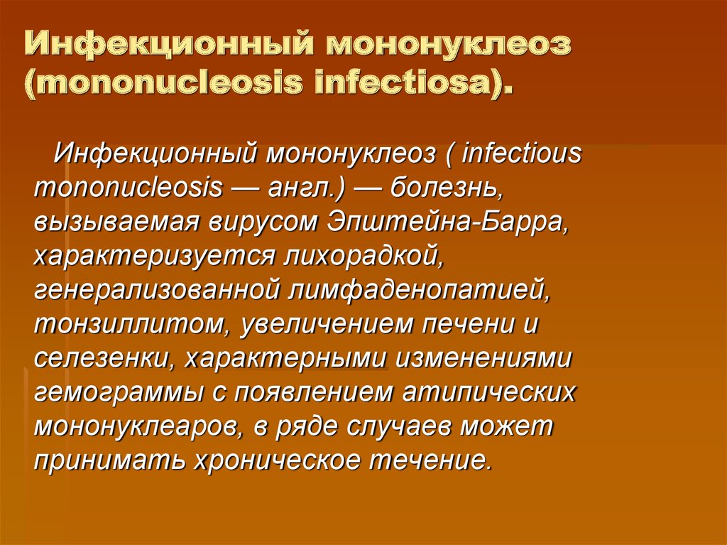 Мононуклеоз у взрослых что это за болезнь