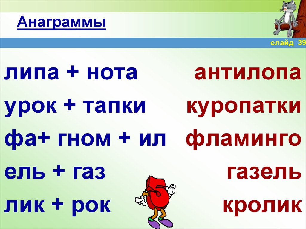 Анаграммы для 3 класса презентация