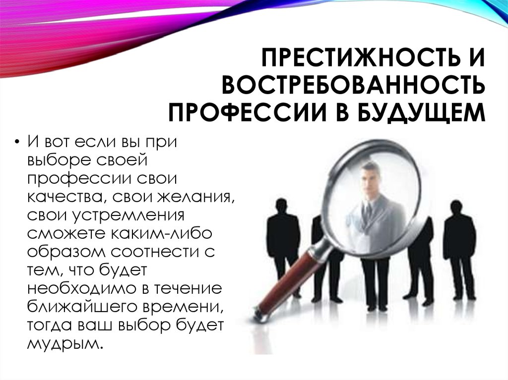 Повышение профессии. Востребованность профессии в будущем. Востребованные профессии будущего. Престижность профессии. Престижные профессии в будущем.