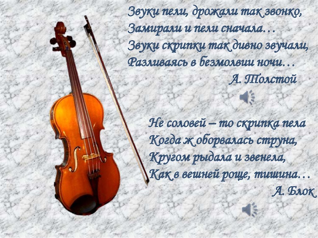 Музыка про скрипку. Стих про скрипку. Стихотворение о скрипке. Стихотворение проскирипку. Красивое стихотворение о скрипке.