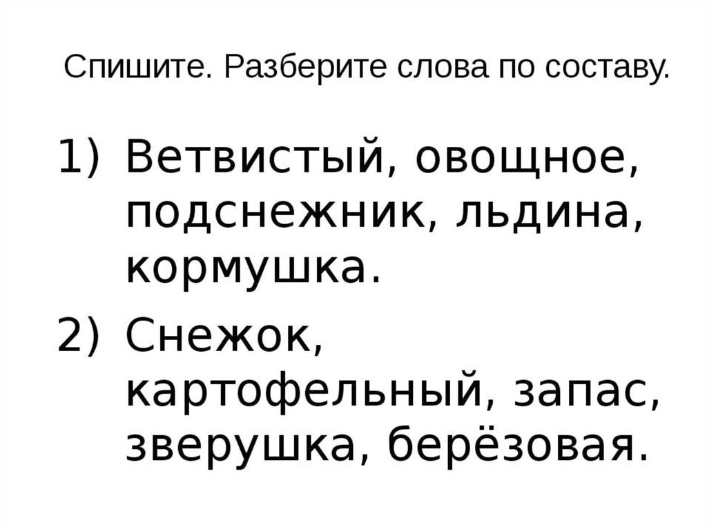 Разбери по составу 4 класс. Разбор слова по составу 3 класс задания. Разбор слова по составу 3 класс карточки. Задания на разбор слова по составу 2 класс. Состав слова упражнения.