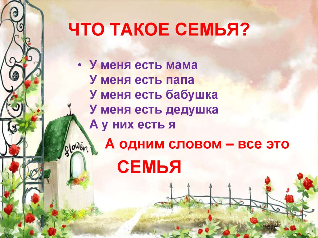 Стих презентация семьи